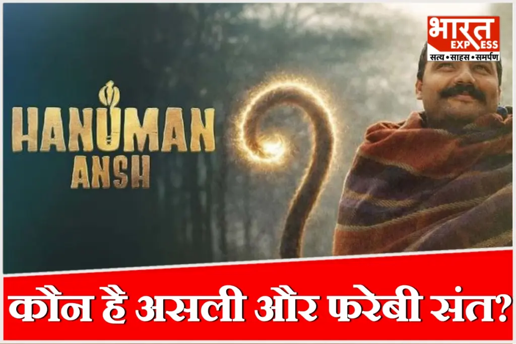 फिल्म 'हनुमान अंश' ने दिलाई बाबा नीब करौरी और ब्रज के विरक्त संतों की याद.