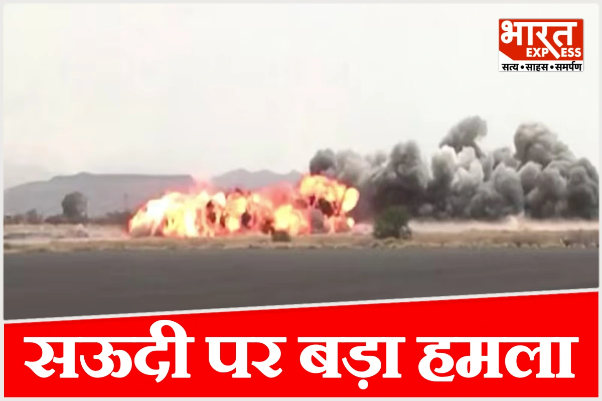 सऊदी में हाहाकार! खमीस मुशैत पर हूतियों ने बरसाए ड्रोन, 4 शहरों में इमरजेंसी अलर्ट
