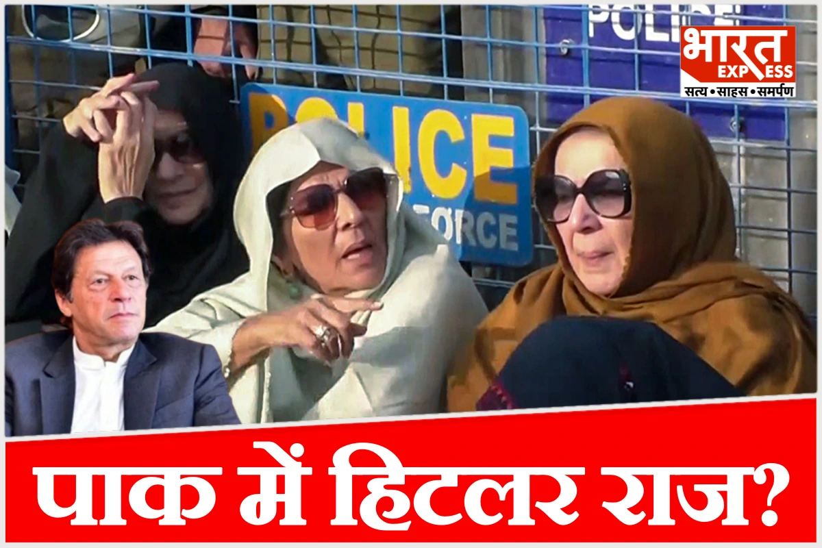 पाकिस्तान में हिटलर राज? इमरान की बहनों को बख्तरबंद गाड़ी में उठा ले गई पुलिस