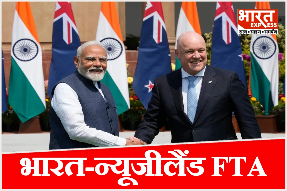 भारत-NZ फ्री ट्रेड डील: 20 अक्टूबर से भारतीय सामान पर जीरो ड्यूटी, कपड़े से लेकर दवा तक फायदा