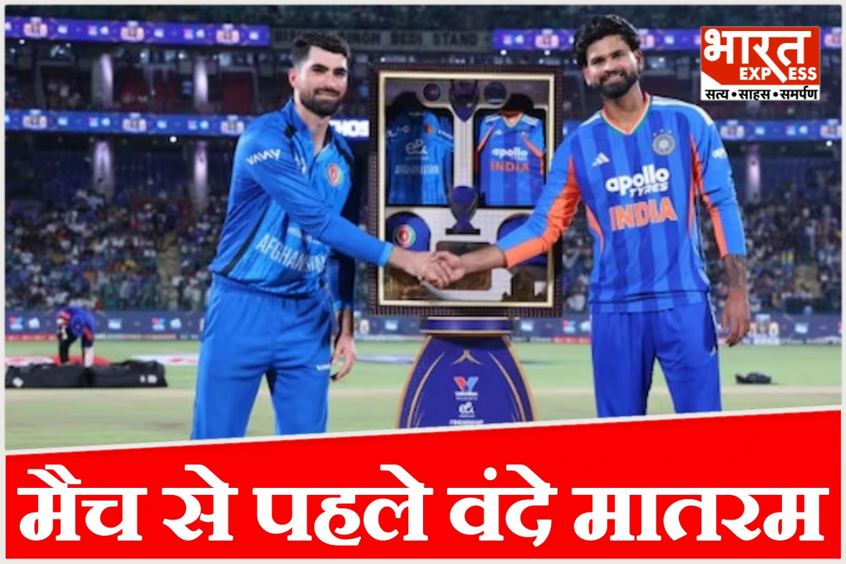 भारत-अफगानिस्तान T20 में टूटी सालों पुरानी परंपरा, जन गण मन से पहले गूंजा वंदे मातरम