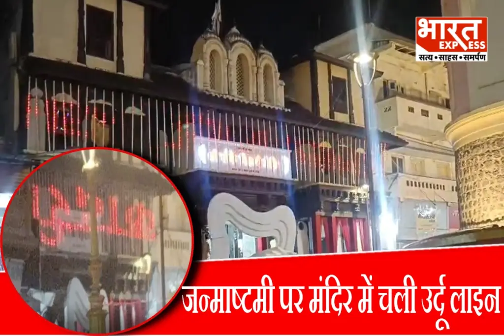 janmashtami-indore-banke-bihari-temple-urdu-lines-display-board-controversy