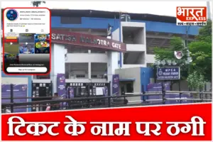 इंदौर में भारत-वेस्टइंडीज मैच के टिकट के नाम पर साइबर ठगी का अलर्ट, क्राइम ब्रांच ने लोगों को किया सतर्क
