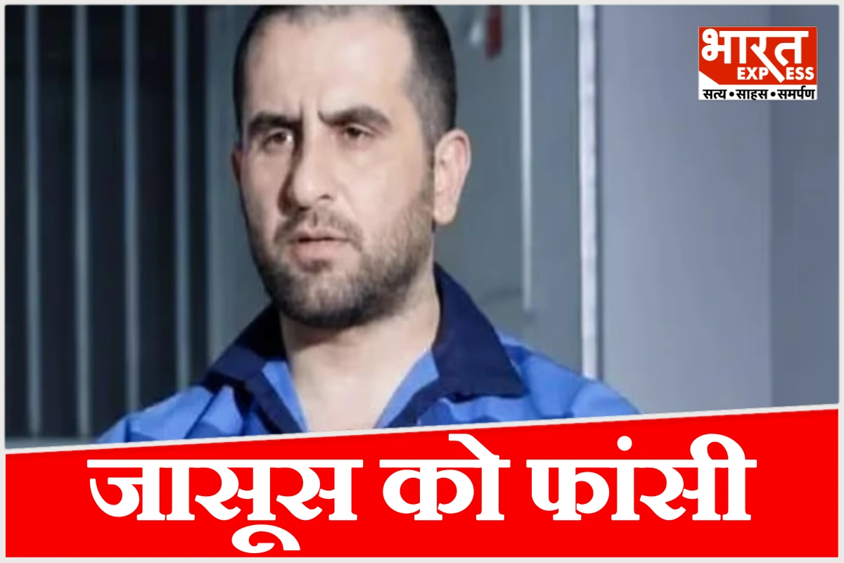 इजरायल को सीक्रेट जानकारी भेजने वाला जासूस गिरफ्तार, ईरान ने फांसी पर लटकाया