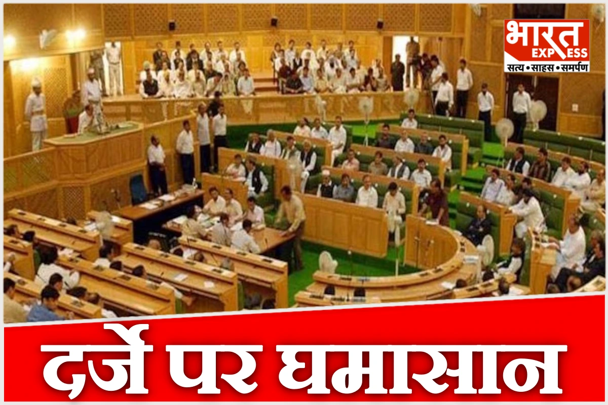 जम्मू-कश्मीर को पूर्ण राज्य का दर्जा, प्रस्ताव पास होते ही बीजेपी का वॉकआउट, सदन में भारी हंगामा