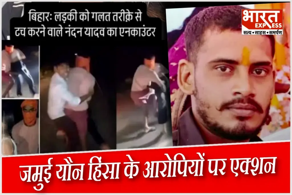 Jamui Girl Harassment Case bihar