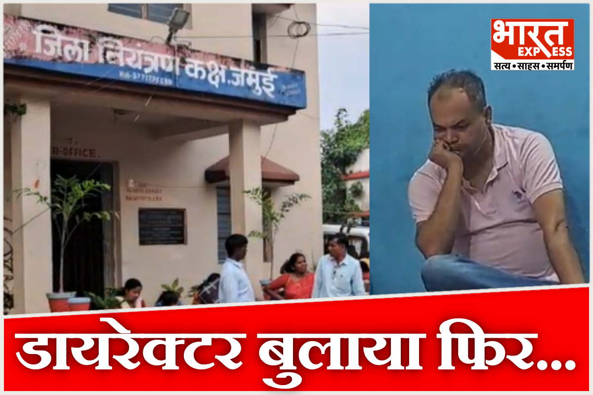 छी..छी..डायरेक्टर साहब ही; जमुई में शिक्षा जगत शर्मसार, बेटी किस आरोप से हिला प्रशासन?