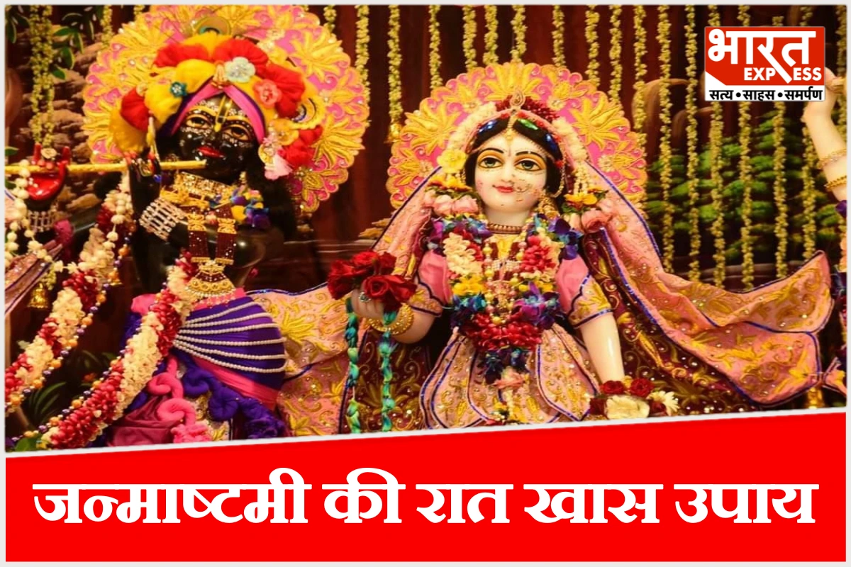 जन्माष्टमी की रात करें ये खास उपाय, घर में आएगी सुख-शांति और बरकत
