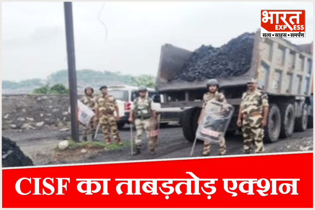 झारखंड कोयला चोरी पर CISF का एक्शन