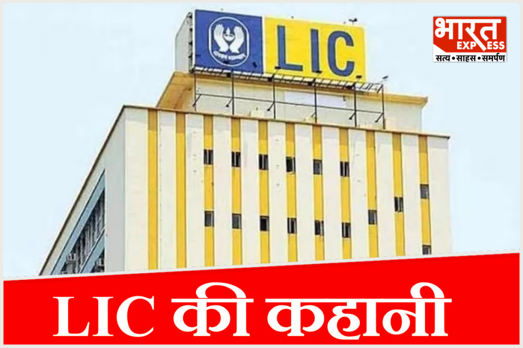 भारत की सबसे बड़ी बीमा कंपनी