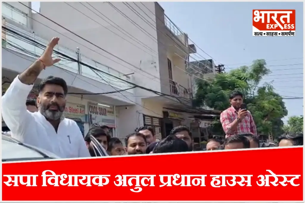 मेरठ में सपा विधायक अतुल प्रधान के आवास पर सुरक्षा सख्त, पुलिस ने किया नजरबंद.