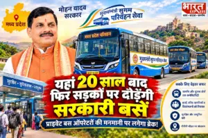 मध्य प्रदेश में 20 साल बाद फिर दौड़ेंगी सरकारी बसें: मोहन सरकार शुरू करेगी ‘मुख्यमंत्री सुगम परिवहन सेवा’, जानिए क्या है नया मॉडल