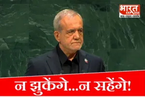 ‘न सिर झुकाएंगे, न घुटने टेकेंगे!’ UN में ट्रंप की धमकी पर गरजे ईरानी राष्ट्रपति, दिया करारा जवाब