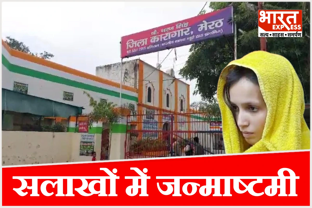 हत्या के आरोप में बंद मुस्कान बनेगी यशोदा, जन्माष्टमी पर जेल में बेटी को बनाएगी राधा, खुद करेगी श्रृंगार