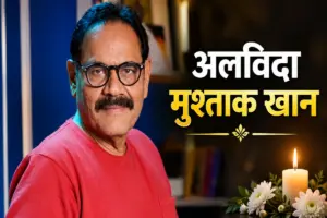 नहीं रहे वेलकम फेम मुश्ताक खान, 56 साल की उम्र में कैंसर से हारे जंग हारे, इंडस्ट्री में शोक की लहर