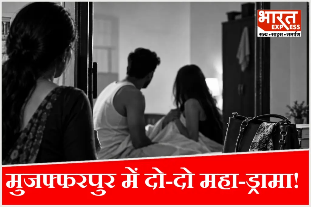 मुजफ्फरपुर में शिक्षिका पत्नी ने पति के गुप्त ठिकाने पर छापा मारकर प्रेमिका को रंगे हाथों पकड़ा; बेडरूम से मिला सच.