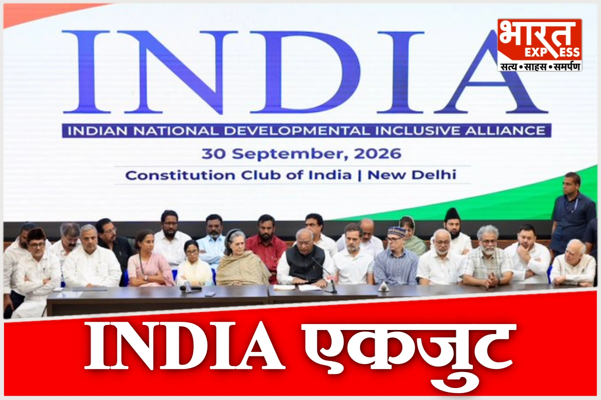 विपक्षी दलों का 2-8 अक्टूबर तक देशभर में प्रदर्शन, 6 अक्टूबर को चुनाव आयोग घेरेंगे, I.N.D.I.A. ब्लॉक का फैसला