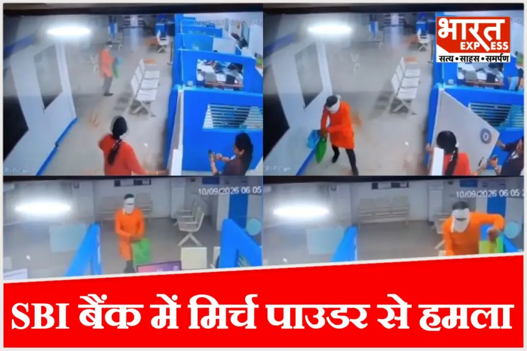 नागपुर SBI बैंक में मिर्च पाउडर से हमला