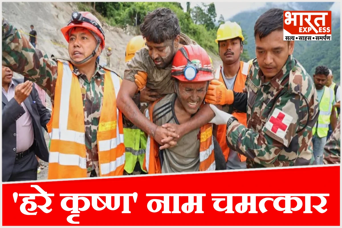 9 दिन मौत की सुरंग में रहा जिंदा, ‘हरे कृष्ण’ जाप से बची जान, जन्माष्टमी पर हुआ चमत्कार