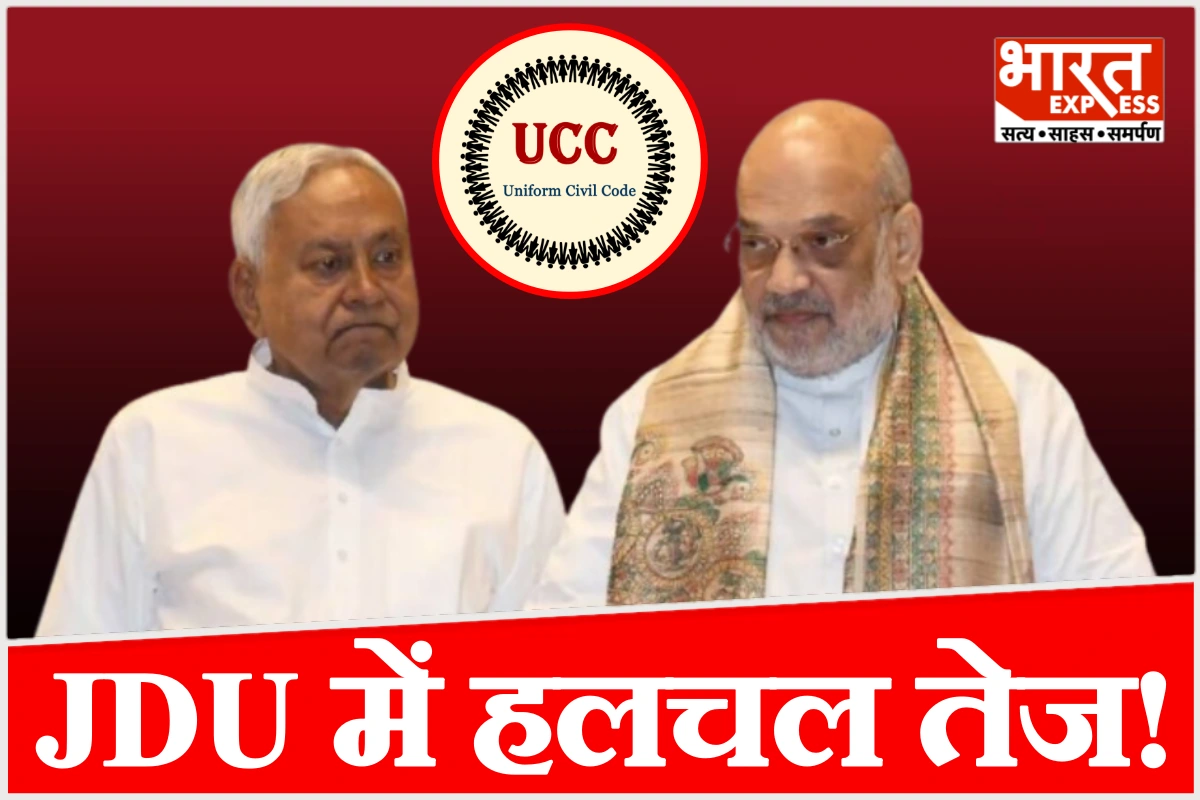 नीतीश के घर ‘महामंथन’, UCC पर शाह के बयान के बाद नीतीश की चुप्पी, JDU के नाम पर सस्पेंस बरकरार