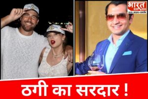 भारत के इस नटवरलाल ने 64 अमीरों को लगाया 336 करोड़ का चूना, टेलर स्विफ्ट के पति भी फंसे, पैसा पाकिस्तान में डुबोया भारत के इस नटवरलाल ने 64 अमीरों को लगाया 336 करोड़ का चूना, टेलर स्विफ्ट के पति भी फंसे, पैसा पाकिस्तान में डुबोया