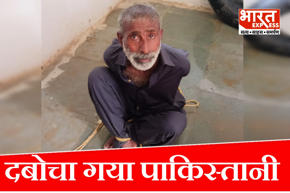 कठुआ में पाकिस्तानी घुसपैठिया गिरफ्तार, क्या किसी साजिश का हिस्सा था? खंगाले जा रहे हैं नेटवर्क