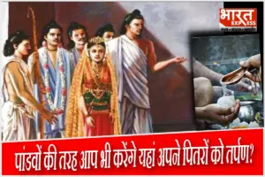 पाण्डु पिंडारा धाम: 5000+ साल का इतिहास- यहां पिंडदान से मिलता है पितरों को मोक्ष, श्रीकृष्ण के कहने पर पांडवों ने भी किया था