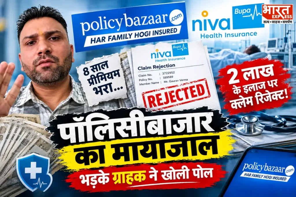 policybazaar-niva-bupa-health-insurance-claim-rejected-ayush-treatment-gaurav-verma