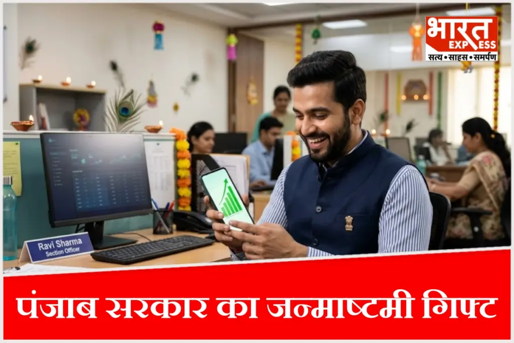 पंजाब के सरकारी कर्मचारियों के लिए 18 प्रतिशत DA बढ़ोतरी का जन्माष्टमी गिफ्ट.