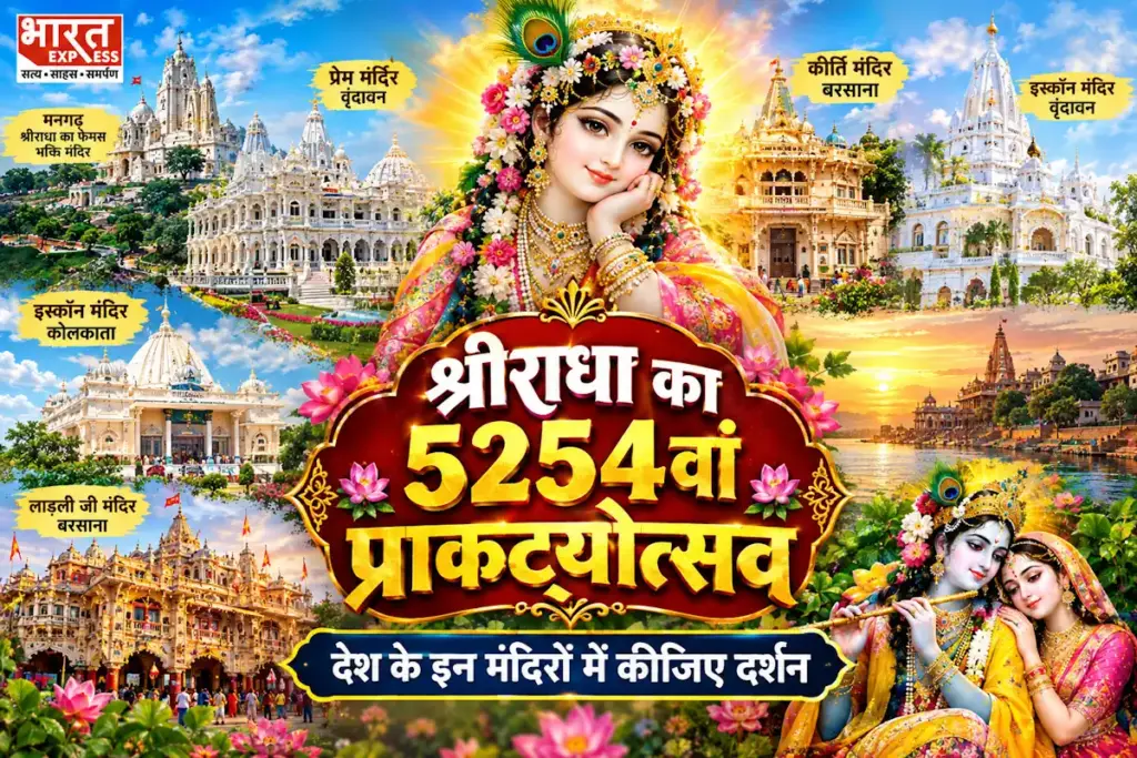 Radha ashtami 2026 top famous radha temple