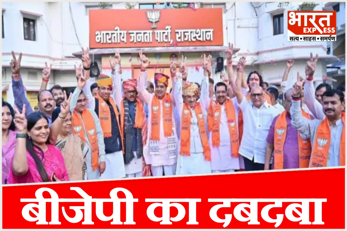 राजस्थान निकाय चुनाव में बीजेपी का दबदबा, कांग्रेस पीछे, बारां में AAP का पहला बोर्ड