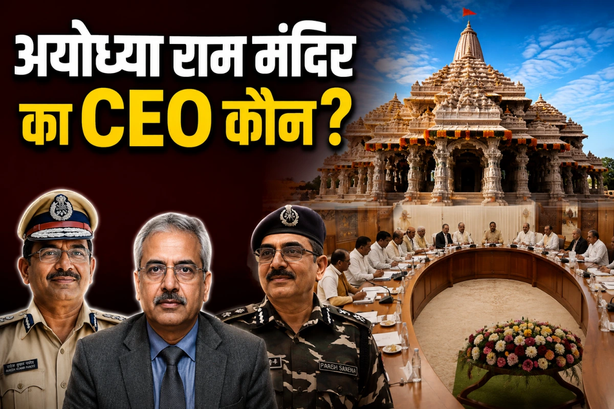 अयोध्या राम मंदिर का CEO कौन? 2 सितंबर को ट्रस्ट की बड़ी बैठक, तीन पूर्व अफसरों के नाम रेस में सबसे आगे
