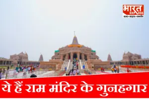 चोरी की रकम से खरीदे मकान, प्लॉट और बुलेट! राम मंदिर गबन मामले में 8 आरोपियों पर शिकंजा, चार्जशीट दाखिल