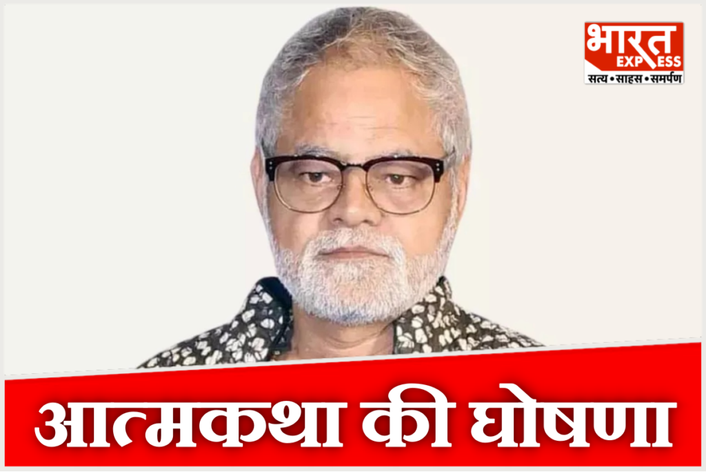 अभिनेता संजय मिश्रा की पहली आत्मकथा ‘हम सीखते-सीखते रह गए’ पेंगुइन स्वदेश से प्रकाशित होगी.