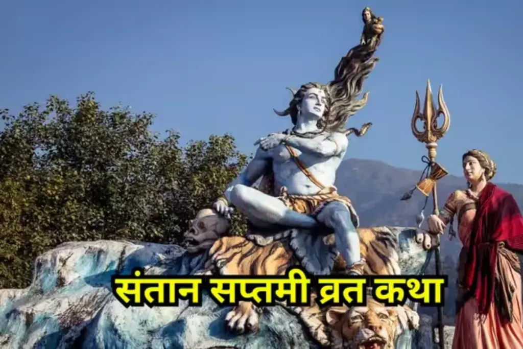  Santan Saptami Vrat Katha