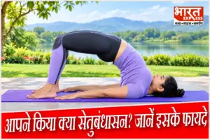 Setu Bandhasana: आपने किया कभी ये आसन? इससे मन शांत और रीढ़ होती है मजबूत, जानें इसे करने का सही तरीका