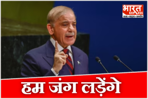 पाकिस्तान के जंग का ख्वाब! शहबाज शरीफ ने UN में दी भारत को धमकी, अगले पल हुई हंसाई