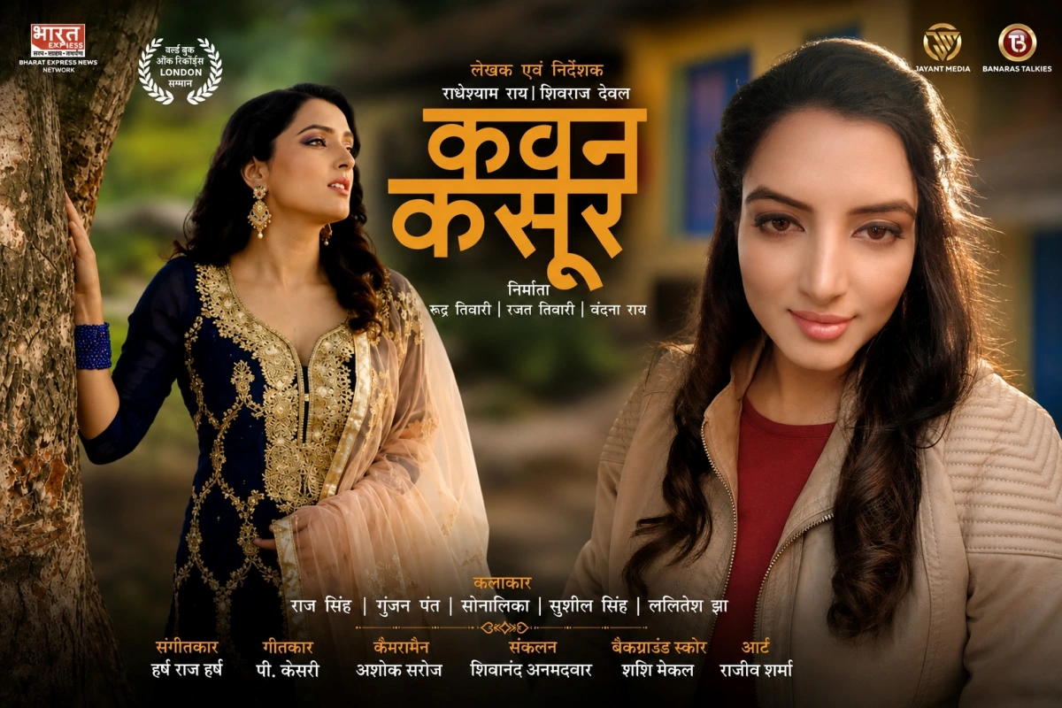 ‘भोजपुरी सिनेमा के अच्छे दौर की शुरुआत’, एक्ट्रेस सोनालिका ने फिल्म ‘कवन कसूर’ और निर्देशक राधेश्याम राय के विजन को सराहा