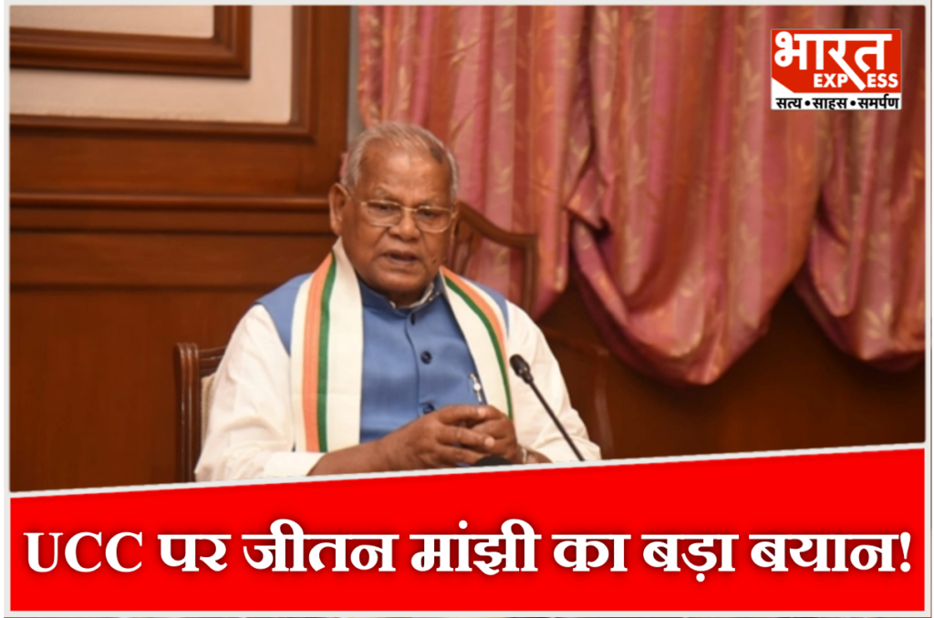 जीतन राम मांझी ने UCC का समर्थन करते हुए इसे 'तालाब के पानी' जैसा समानता का अधिकार बताया.