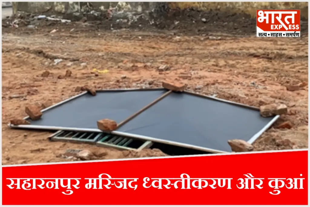 सहारनपुर कलेक्ट्रेट परिसर में मस्जिद के मलबे के नीचे मिला 20 फीट गहरा कुआं.
