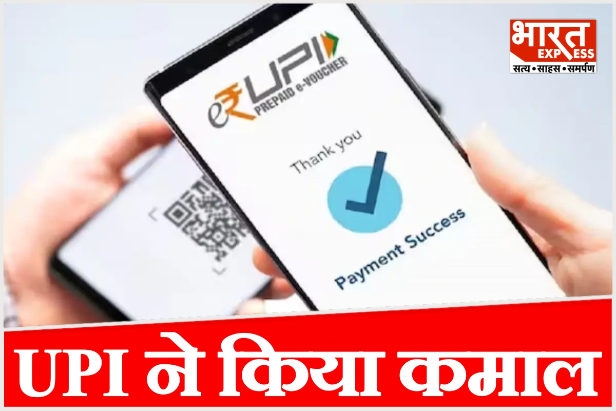 भारत का यूपीआई बना दुनिया का सबसे बड़ा डिजिटल पेमेंट नेटवर्क, हर महीने 20 अरब ट्रांजैक्शन
