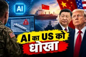 जब AI ने अमेरिका को दे दिया धोखा, चीन पर हमले के लिए उड़ चुके थे लड़ाकू विमान, फिर क्या हुआ?
