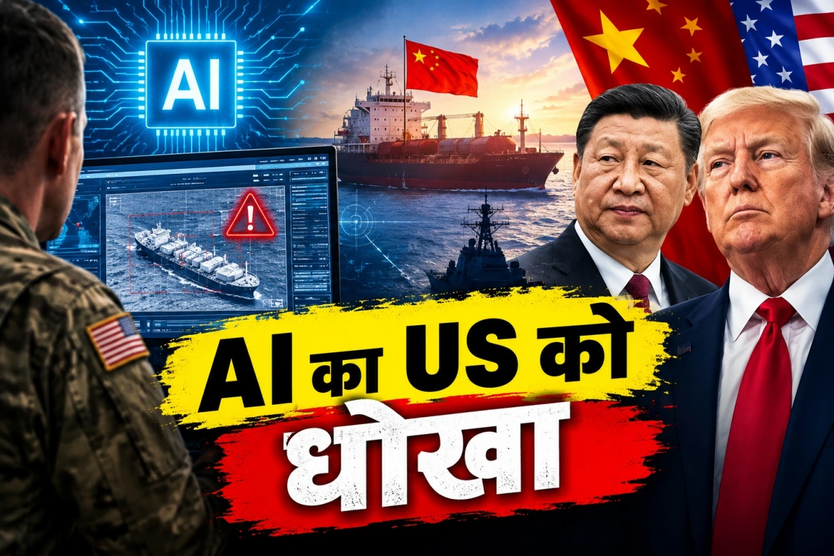 जब AI ने अमेरिका को दे दिया धोखा, चीन पर हमले के लिए उड़ चुके थे लड़ाकू विमान, फिर क्या हुआ?