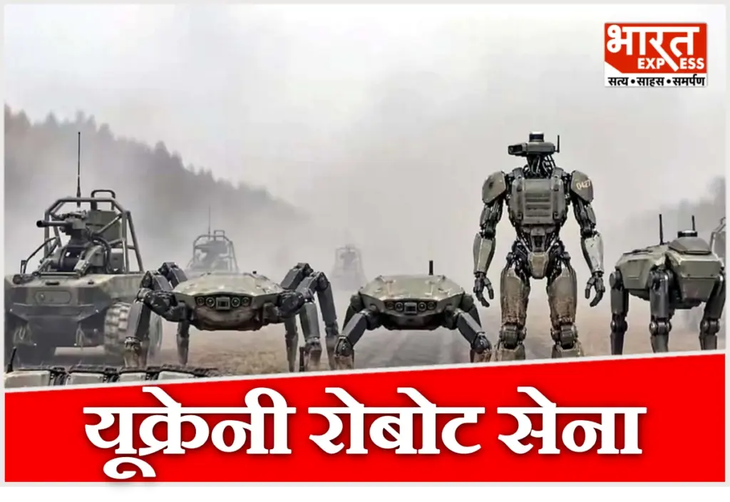 युद्ध के मैदान में तैनात यूक्रेनी रोबोट सेना
