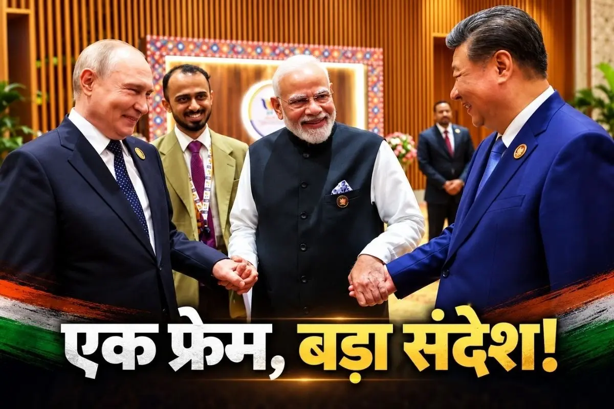 BRICS की तस्वीर देख हिला अमेरिका, एक फ्रेम में 3 महाशक्तियां, मुस्कान में बड़ा संदेश
