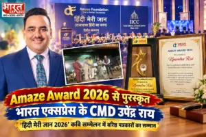 पत्रकारिता में असाधारण नेतृत्व के लिए भारत एक्सप्रेस के CMD उपेंद्र राय ‘अमेज़ अवॉर्ड 2026’ से सम्मानित, IICC में सजी साहित्य और सहाफ़त की महफ़िल