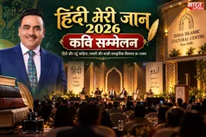 IICC में आयोजित होगा ‘हिंदी मेरी जान 2026’ कवि सम्मेलन, भारत एक्सप्रेस के चेयरमैन उपेन्द्र राय किए गए आमंत्रित