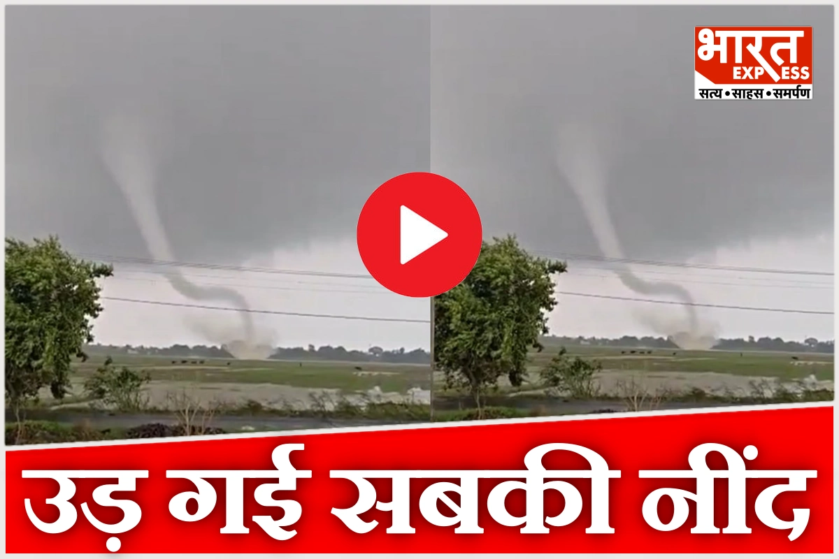 कभी पानी का बवंडर देखा है? बिहार में दिखा अमेरिका, कनाडा वाला करिश्मा- VIDEO