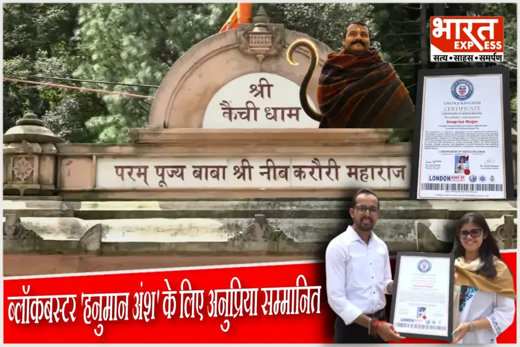 hanuman ansh neem karoli baba anupriya nagar