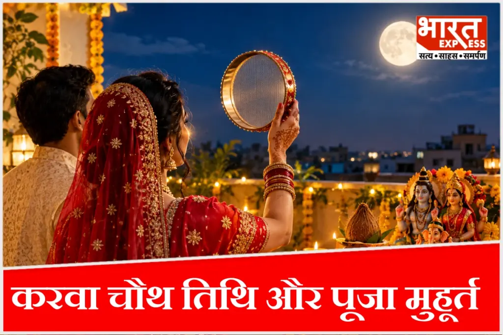 करवा चौथ तिथि और पूजा मुहूर्त.